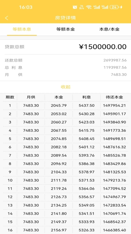 房贷计算器2025年最新版图2