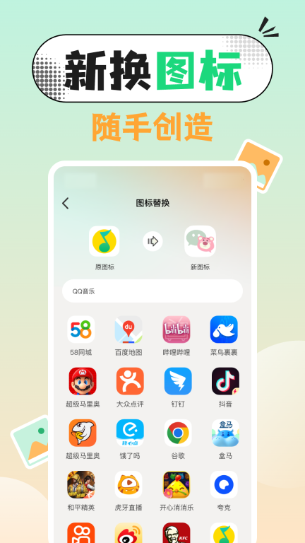 图标精灵一键换图标 图2