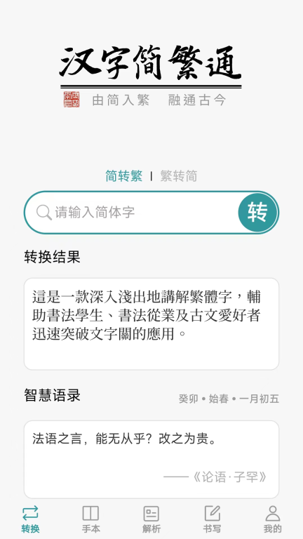 汉字简繁通手机版图1