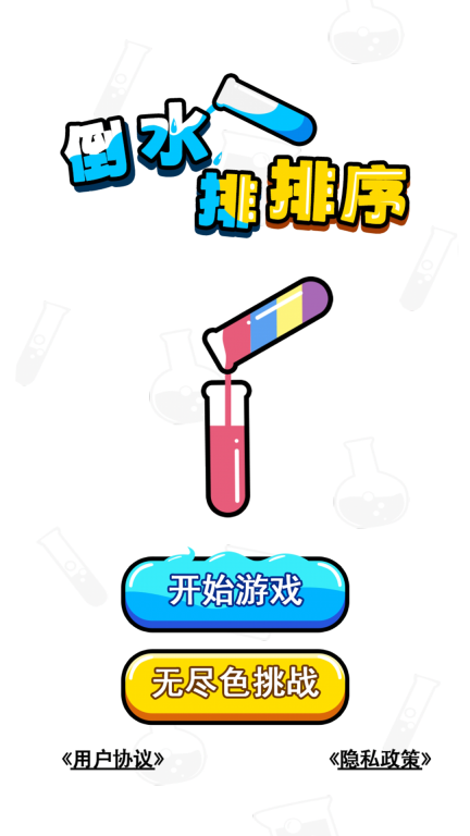 倒水排排序安卓正版图1