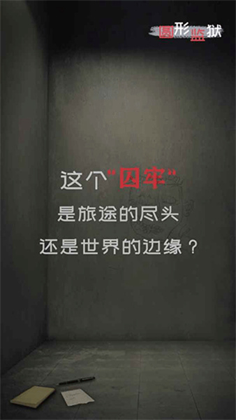 圆形监狱图1