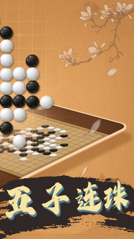 天天五子棋圖2