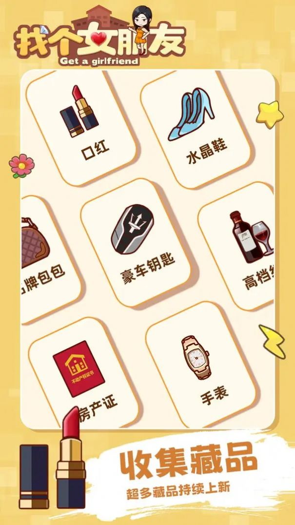 找个女朋友手机版图3