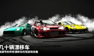 漂移傳奇2手機版圖1
