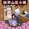 幫幫孤兒寡母安卓版