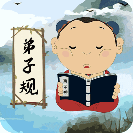 弟子规儿童启蒙 v9.6.5 安卓版