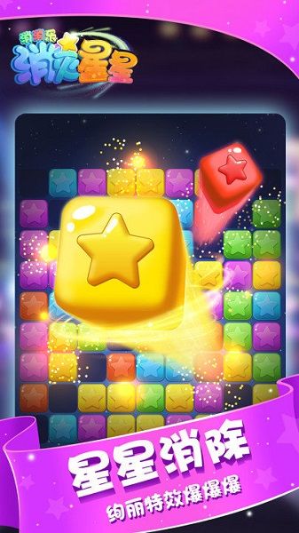 消灭星星消消乐3单机版图2