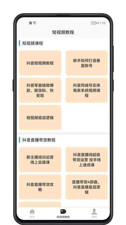 短视频教程最新版-图2