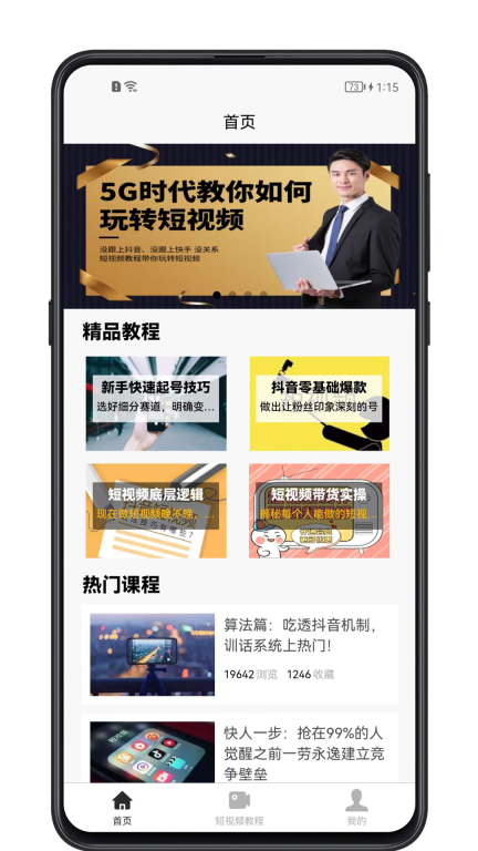 短视频教程最新版-图1