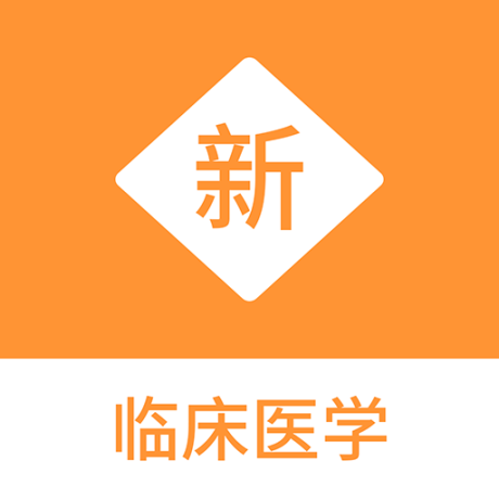 临床医学新题库