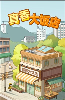 真香大饭店红包最新版图3