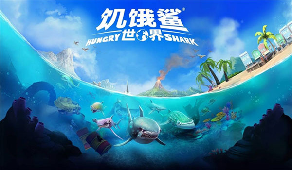 饥饿鲨世界全鲨鱼版图1