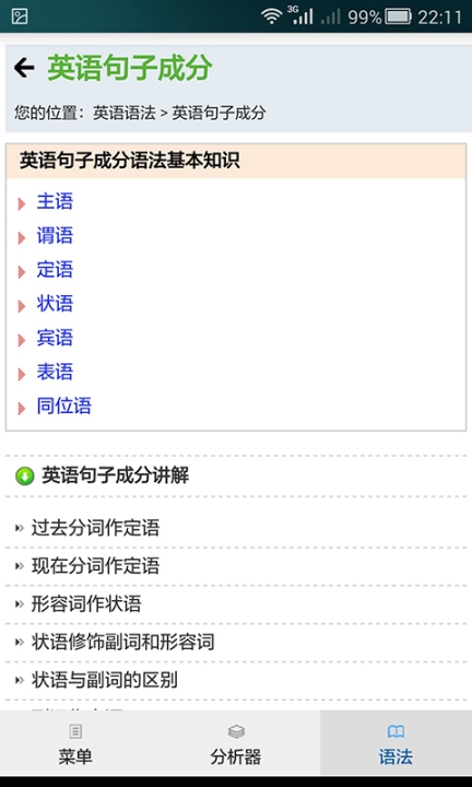 句解霸英语句子成分分析器图5