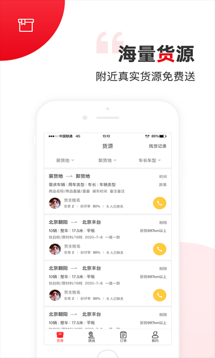 国联智运司机端图1