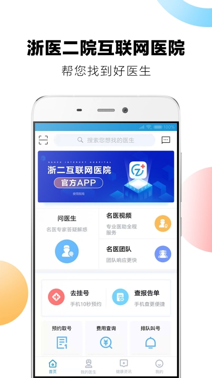 浙二好医生最新版图1