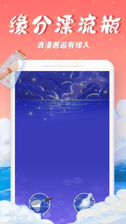 梦幻漂流瓶图1
