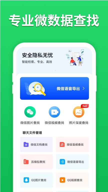 微心聊天恢复软件最新版图1