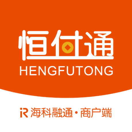 恒付通商户软件 