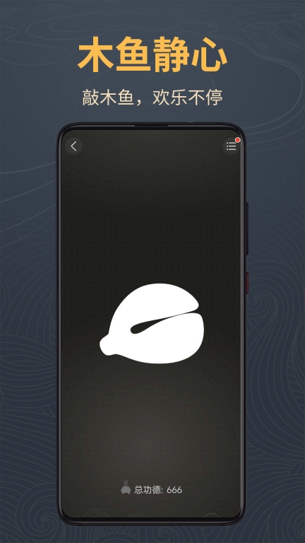 木鱼静心助手免费版图2