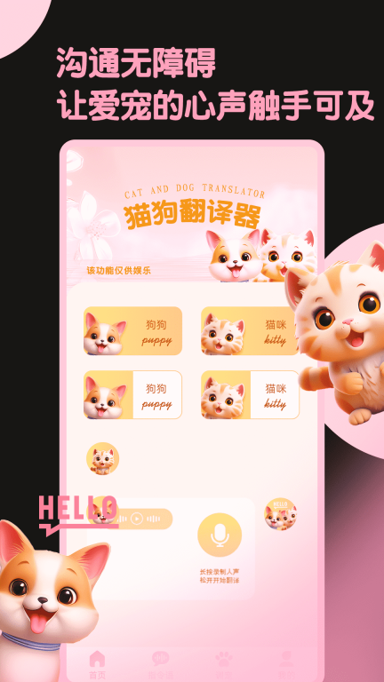 旺旺猫狗翻译器图2