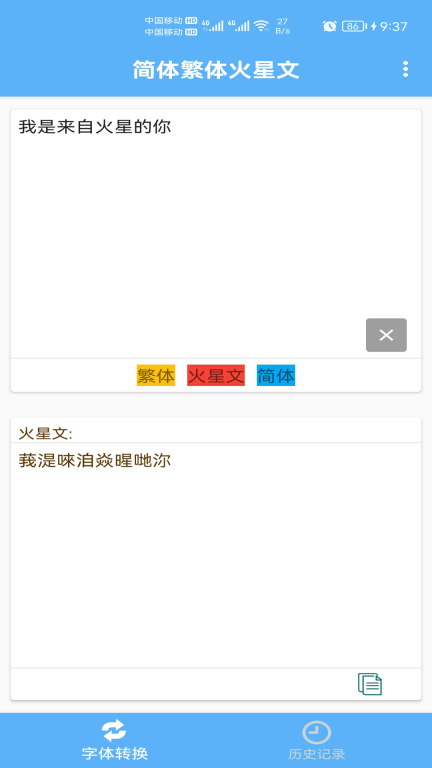 简体繁体火星文文字转换 图2
