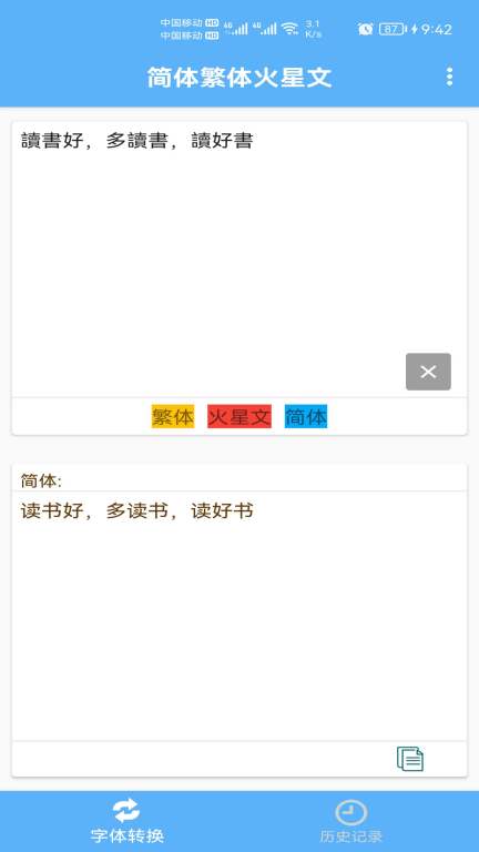 简体繁体火星文文字转换 图3