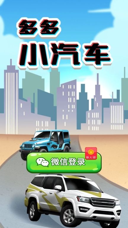 多多小汽车红包版图1