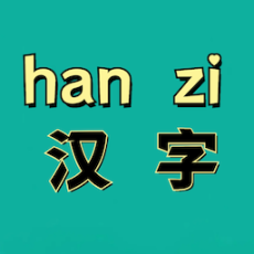 汉字拼音宝