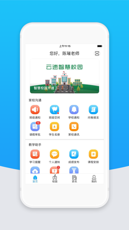智校云教师版图1