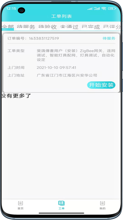 速修美一站式维修服务平台图3