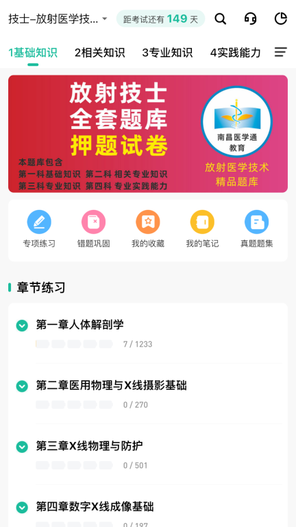 影像技师题库免费版图1