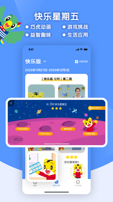 巧虎缤纷世界苹果版图3