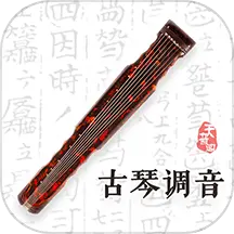古琴调音