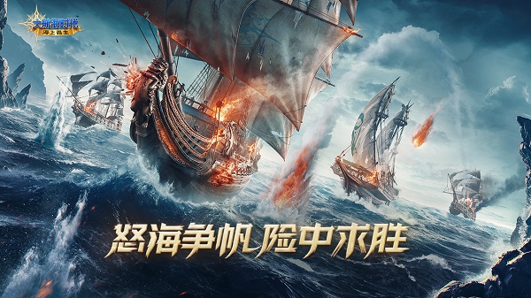 大航海时代:海上霸主腾讯图1