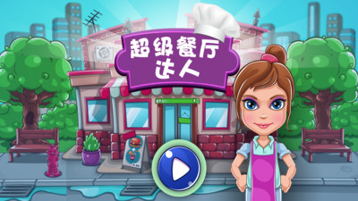 超级餐厅达人图5
