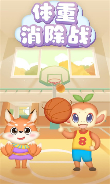 体重消除战图2