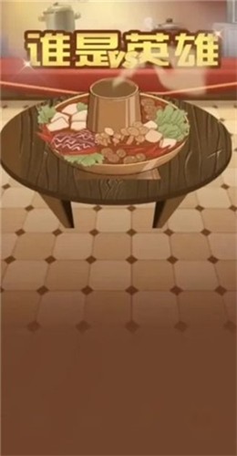 谁是英雄图1