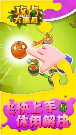 攻占大西瓜图5