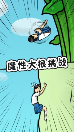 豆腐女孩爬萝卜图2