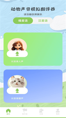 动物声音模拟翻译器图1