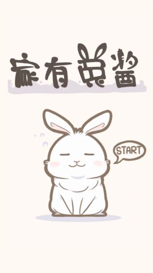 家有兔酱图1
