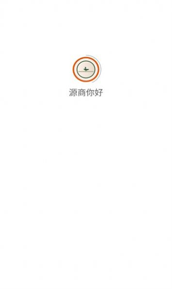 源商你好图3