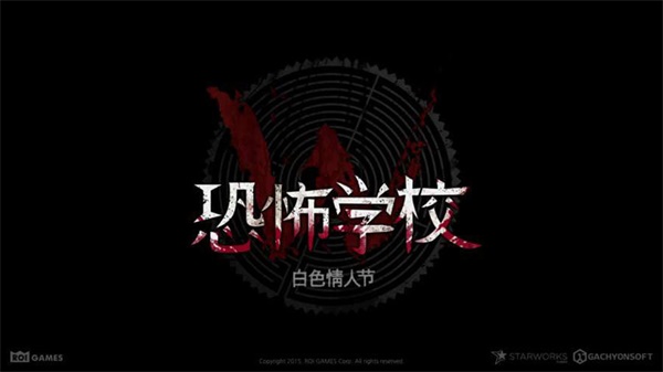 恐怖学校:白色情人节汉化版图1