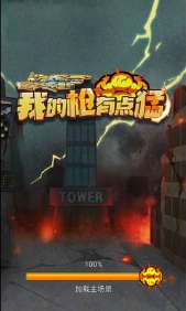 我的枪有点猛图2