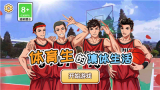体育生的集体生活图3