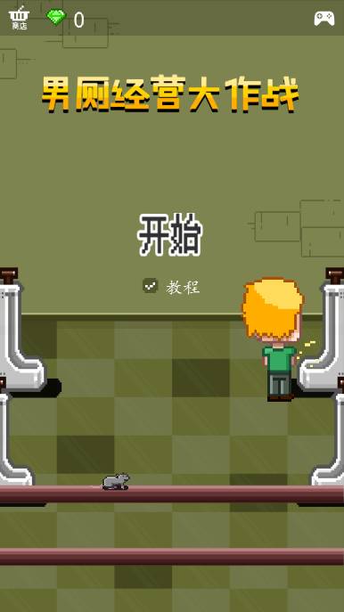 男厕经营大作战汉化版图2