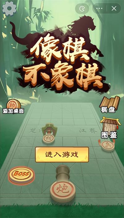 像棋不象棋图1