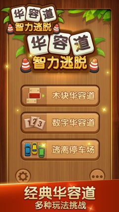 华容道智力逃脱图4