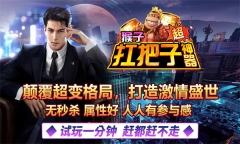 猴子扛把子超神器图1