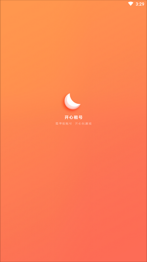 开心租号图1